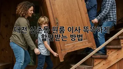 대전 신촌동 원룸 이사? 똑똑하게 할인받는 방법!