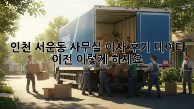 인천 서운동 사무실 이사 후기: 데이터 이전, 이렇게 하세요!
