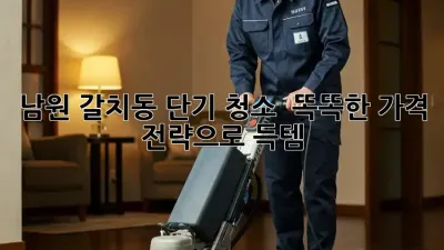 남원 갈치동 단기 청소 🧹✨ 똑똑한 가격 전략으로 득템!