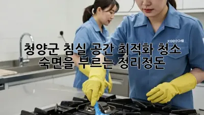청양군 침실 공간 최적화 청소: 숙면을 부르는 정리정돈