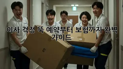 이사, 걱정 뚝! 예약부터 보험까지 완벽 가이드