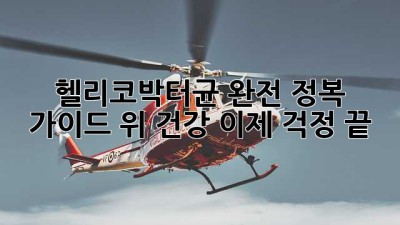 헬리코박터균 완전 정복 가이드: 위 건강, 이제 걱정 끝!