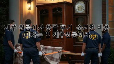제주 원룸이사 용달 후기 🚨 숨겨진 비용 피하는 법! #제주원룸이사