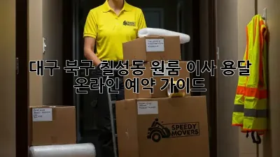 대구 북구 칠성동 원룸 이사, 용달 온라인 예약 가이드